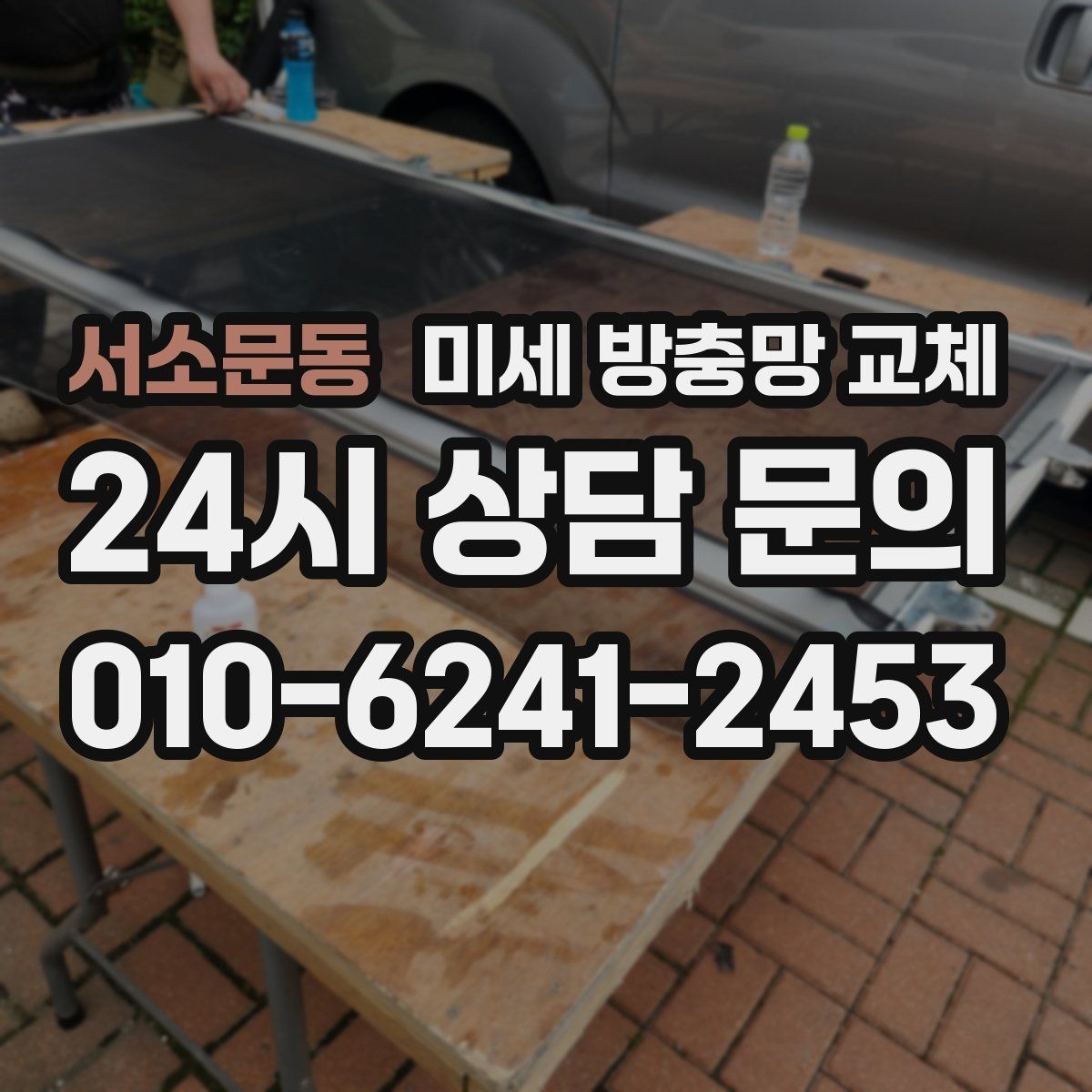 서소문동 미세 방충망 교체 모서리 틈새가 반복되는 창문 해결