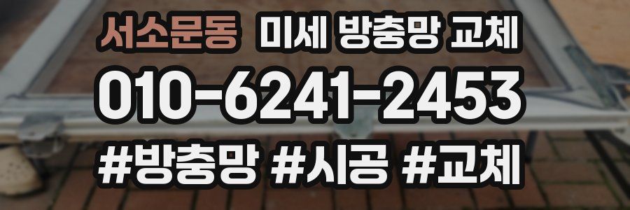 서소문동 미세 방충망 교체