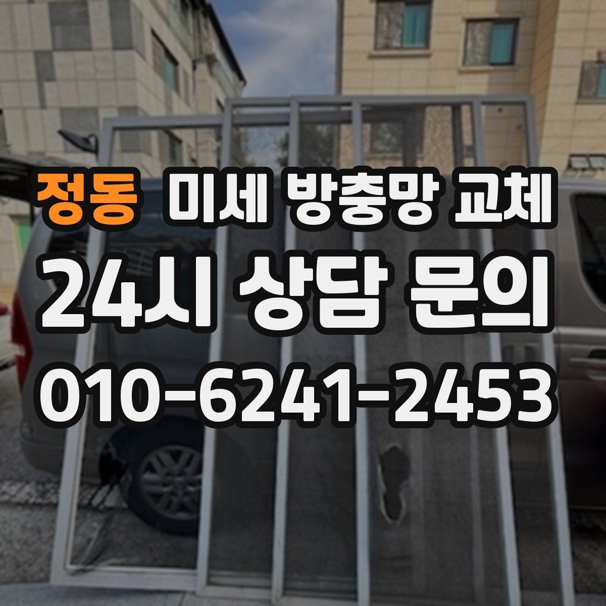 정동 미세 방충망 교체 교체 후 벌레가 확 줄어드는 집의 특징