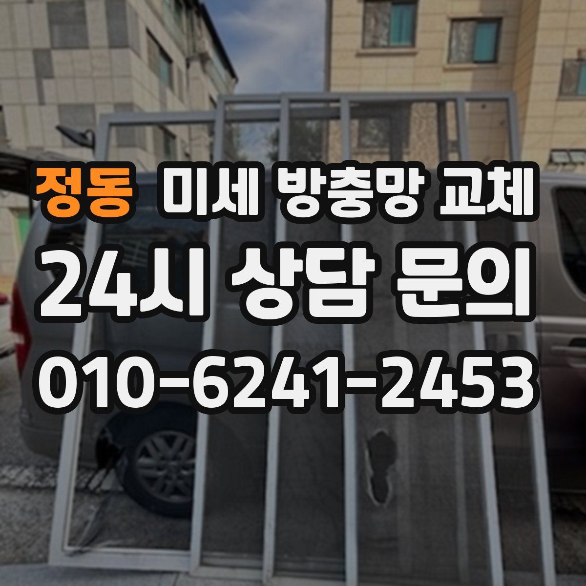 정동 미세 방충망 교체