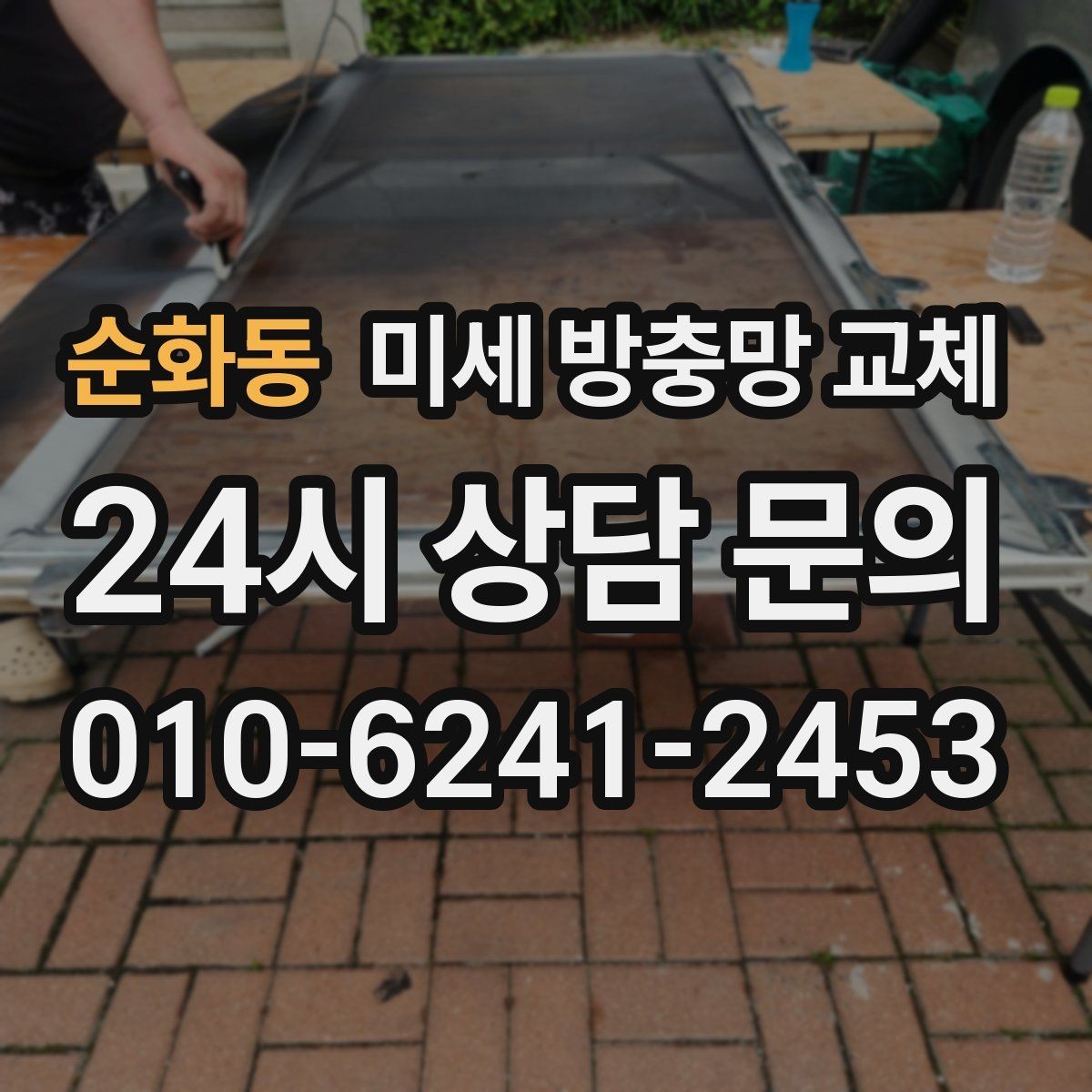 순화동 미세 방충망 교체 창문을 열면 바로 벌레가 따라 들어올 때