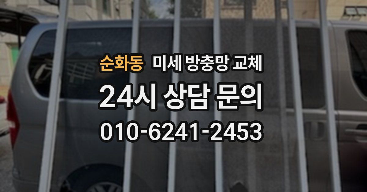 순화동 미세 방충망 교체