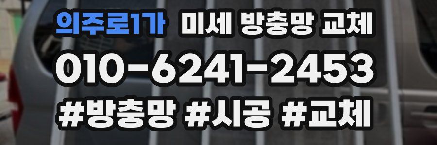 의주로1가 미세 방충망 교체