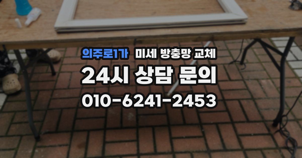 의주로1가 미세 방충망 교체