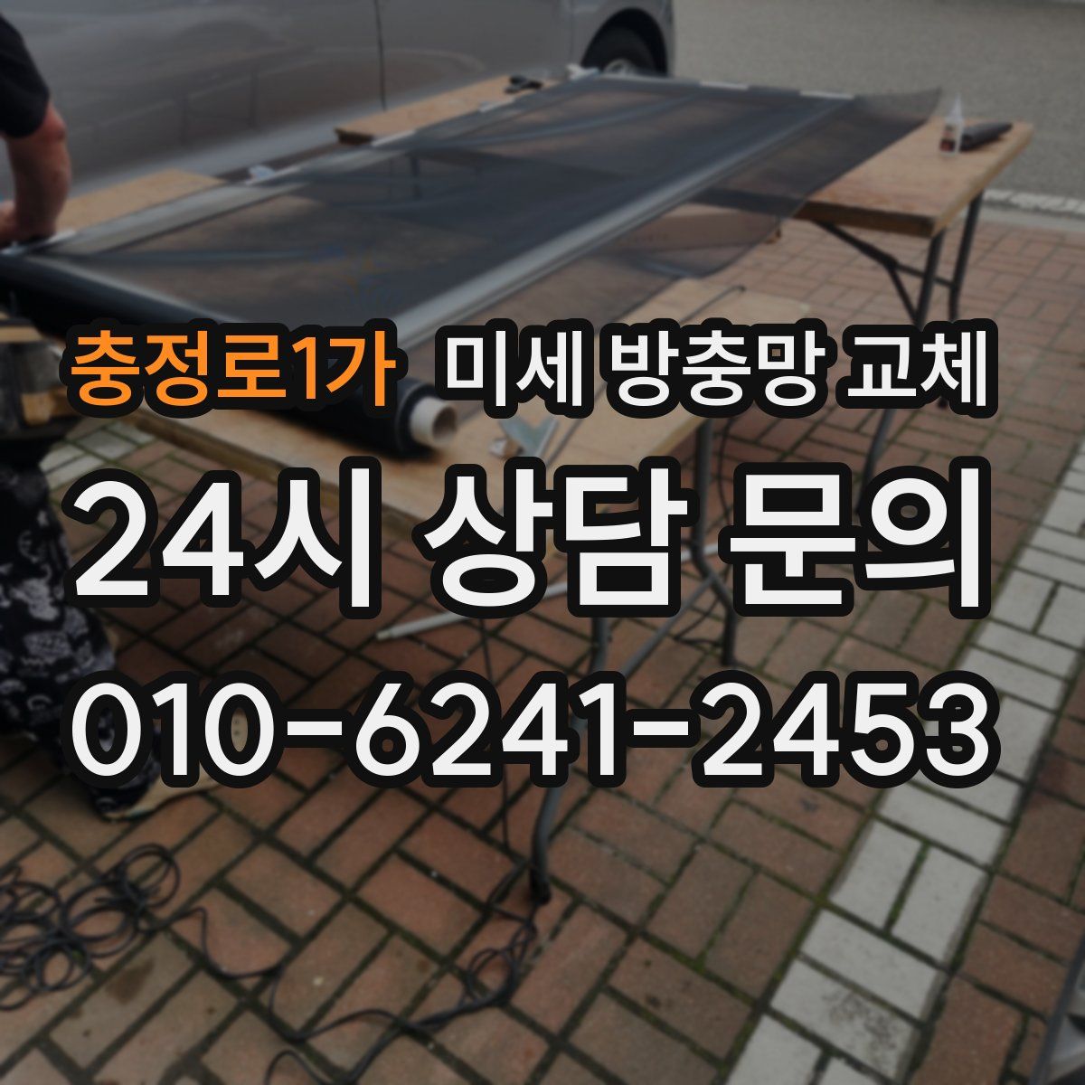 충정로1가 미세 방충망 교체