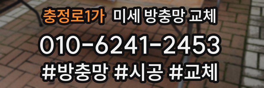 충정로1가 미세 방충망 교체