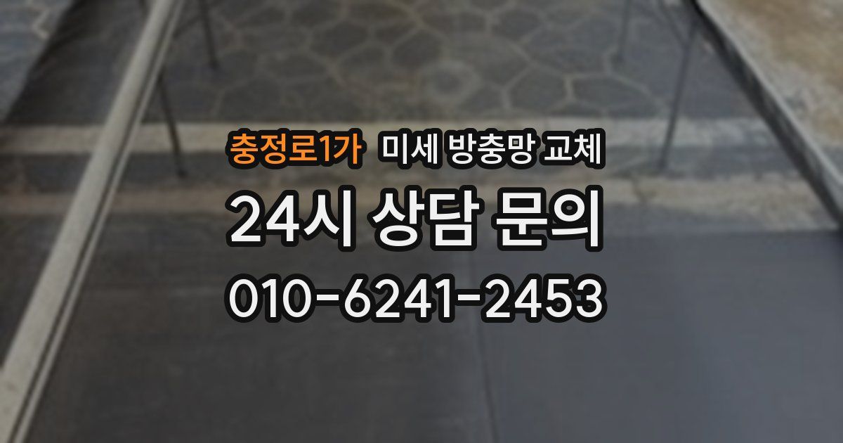 충정로1가 미세 방충망 교체