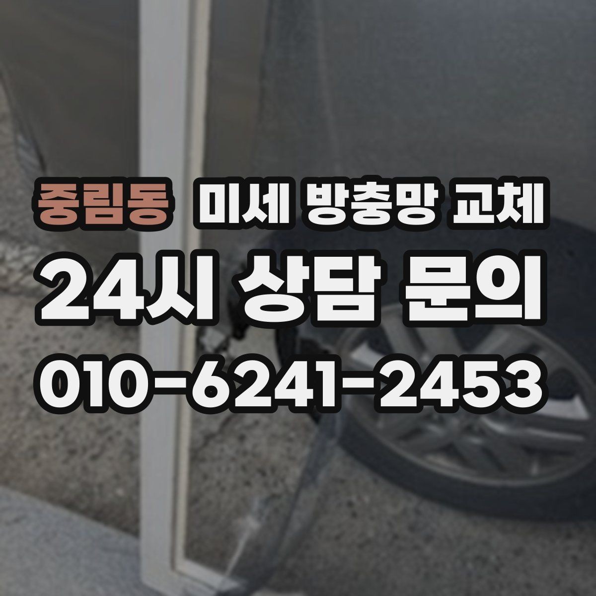 중림동 미세 방충망 교체 레일이 닳아 방충망이 빠질 때