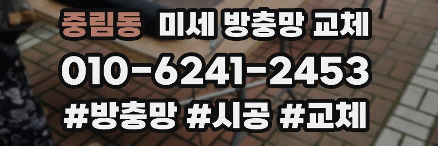 중림동 미세 방충망 교체