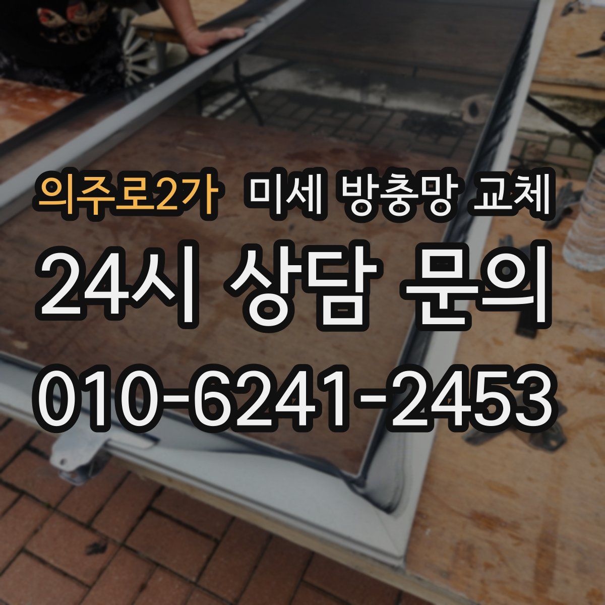 의주로2가 미세 방충망 교체