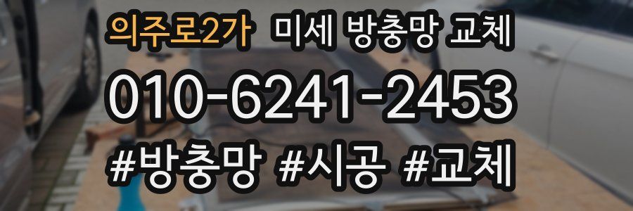 의주로2가 미세 방충망 교체