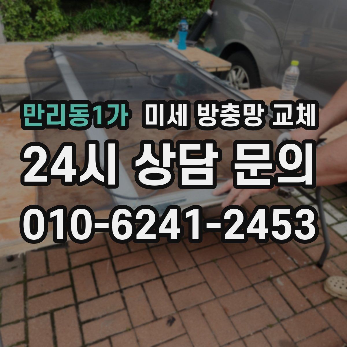 만리동1가 미세 방충망 교체 실내 불빛 때문에 날벌레가 따라올 때
