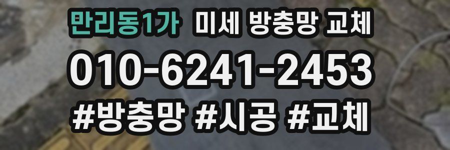 만리동1가 미세 방충망 교체