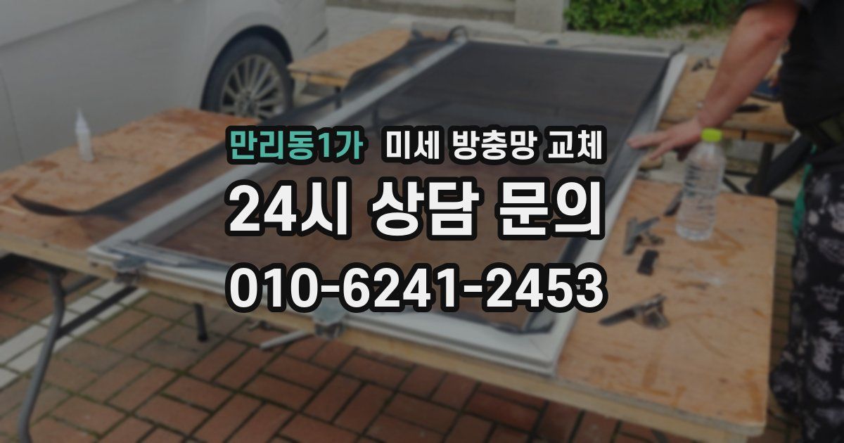 만리동1가 미세 방충망 교체
