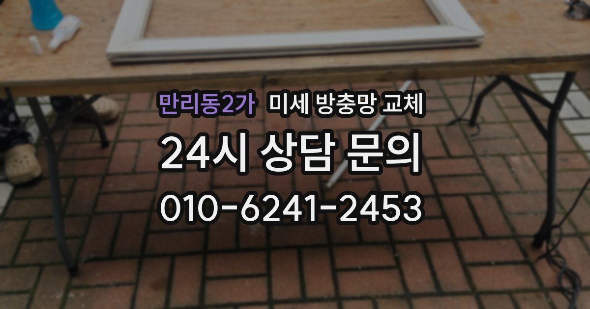 만리동2가 미세 방충망 교체