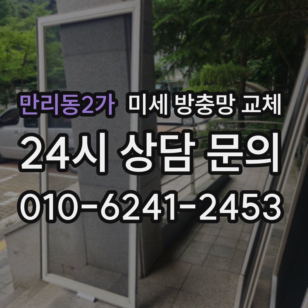 만리동2가 미세 방충망 교체