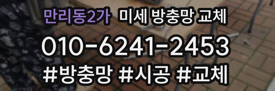 만리동2가 미세 방충망 교체