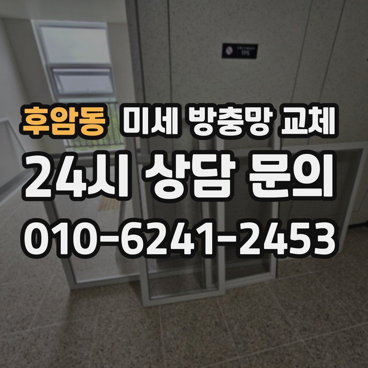 후암동 미세 방충망 교체 실내 불빛 때문에 날벌레가 따라올 때