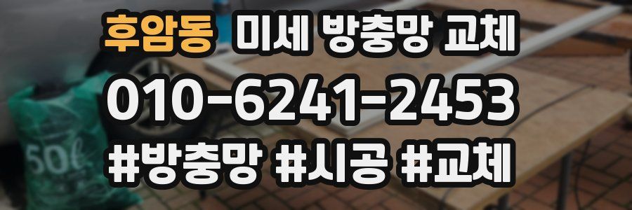 후암동 미세 방충망 교체