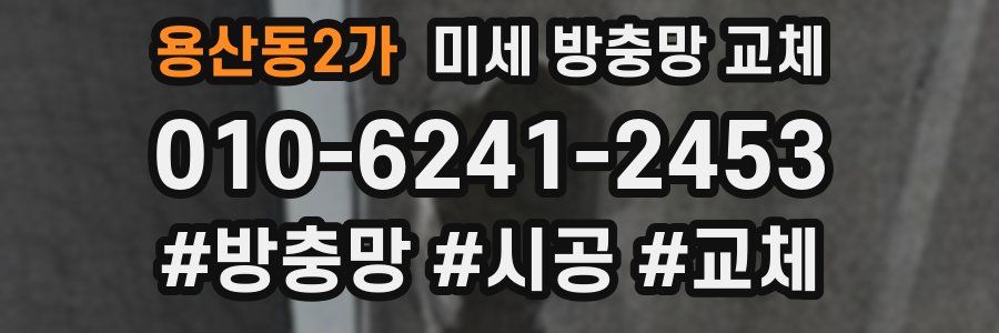 용산동2가 미세 방충망 교체