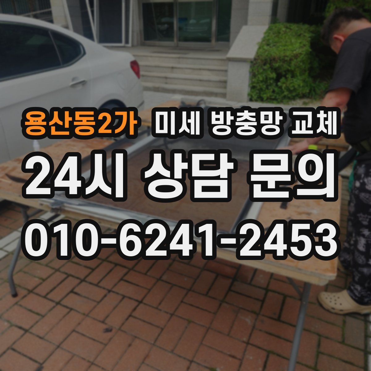 용산동2가 미세 방충망 교체