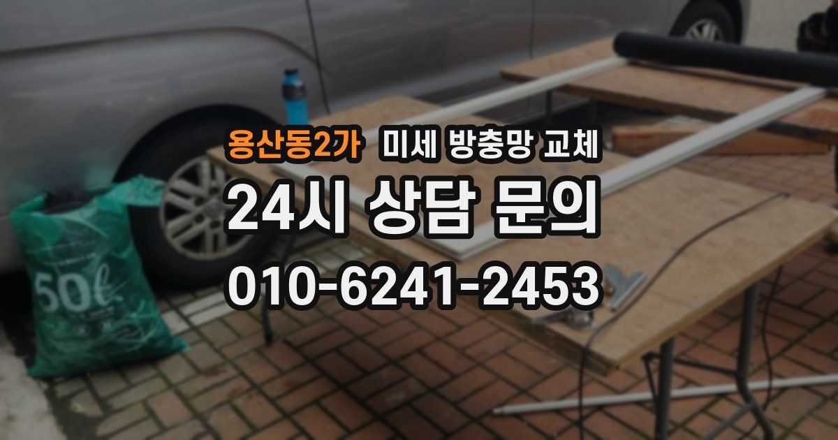 용산동2가 미세 방충망 교체