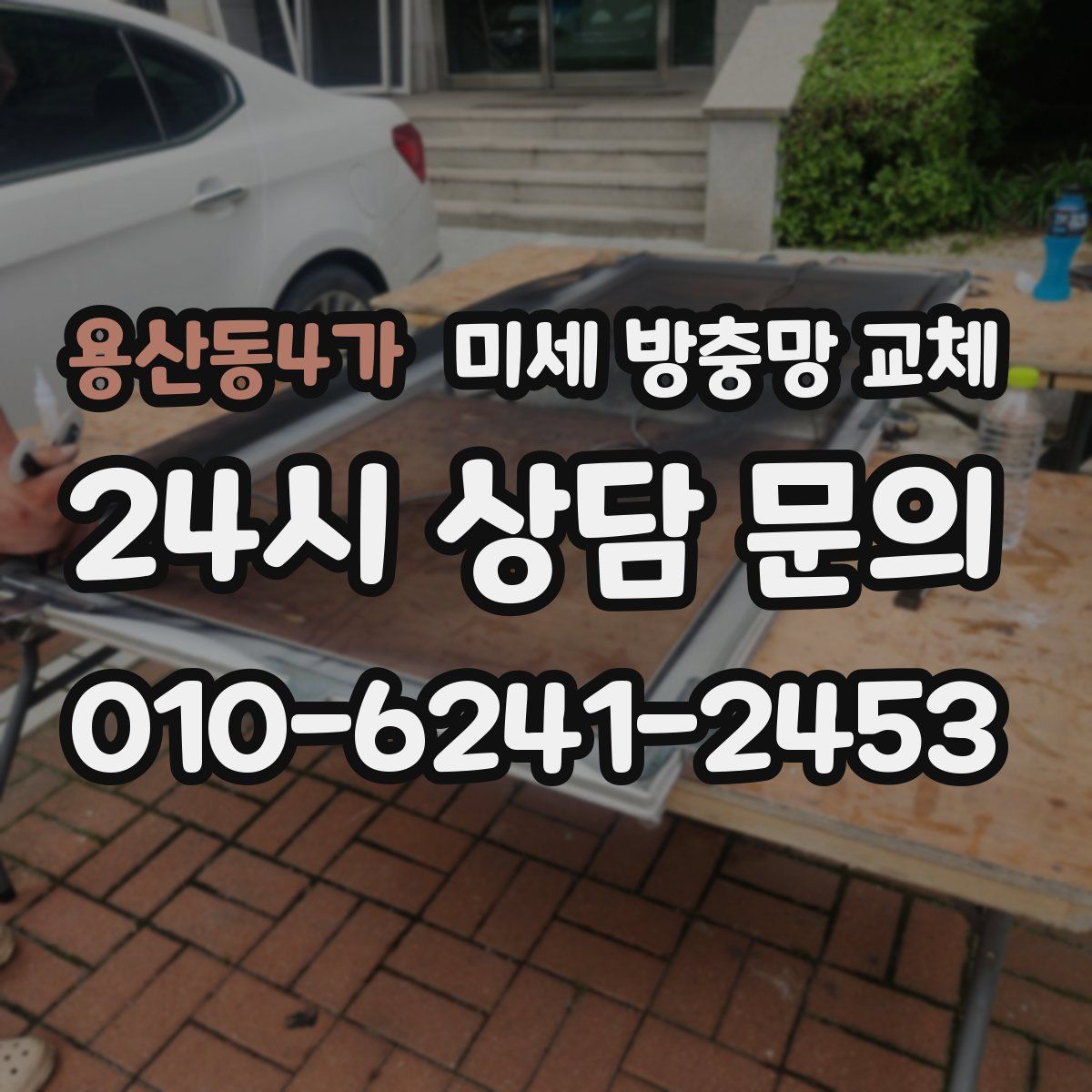 용산동4가 미세 방충망 교체