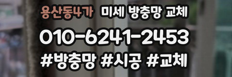 용산동4가 미세 방충망 교체