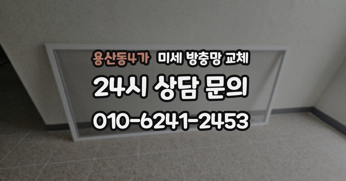 용산동4가 미세 방충망 교체