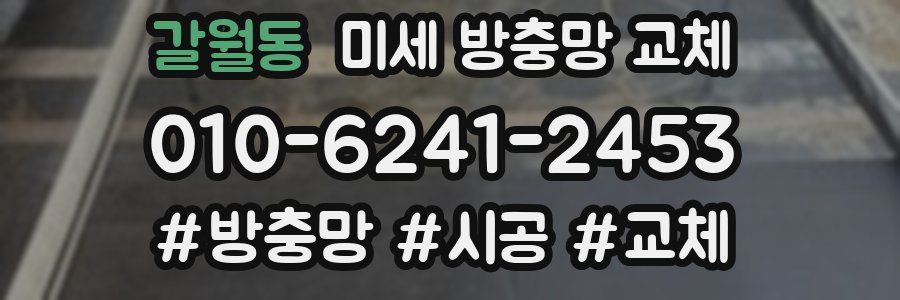 갈월동 미세 방충망 교체