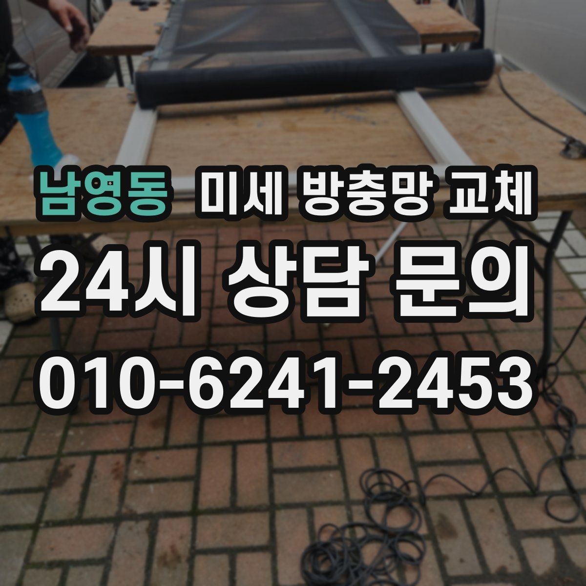 남영동 미세 방충망 교체 방충망과 모헤어를 함께 점검해야 하는 이유