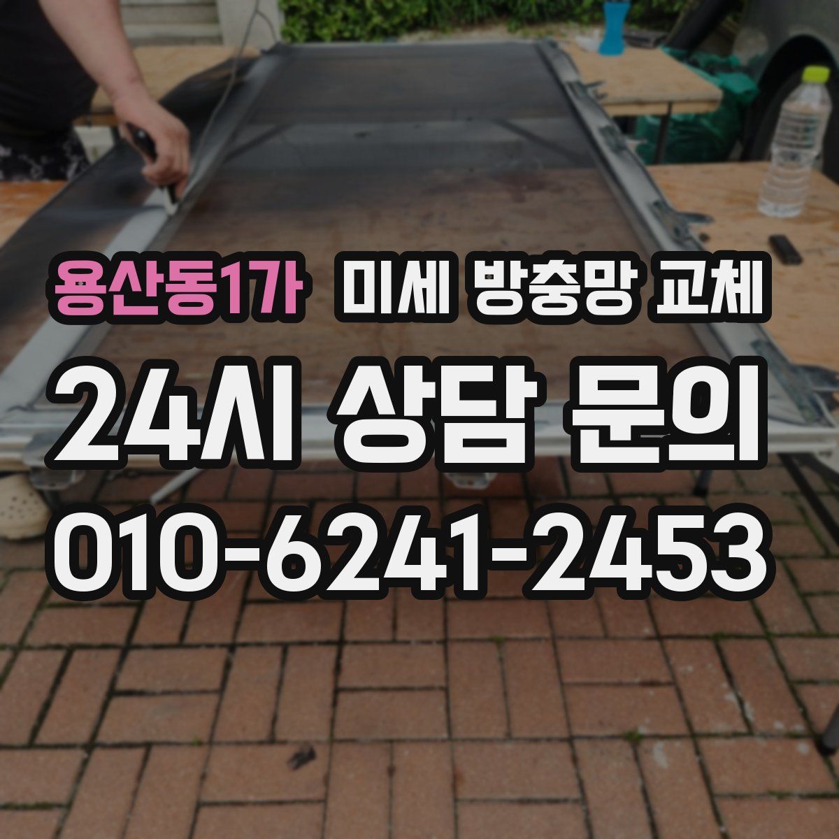 용산동1가 미세 방충망 교체