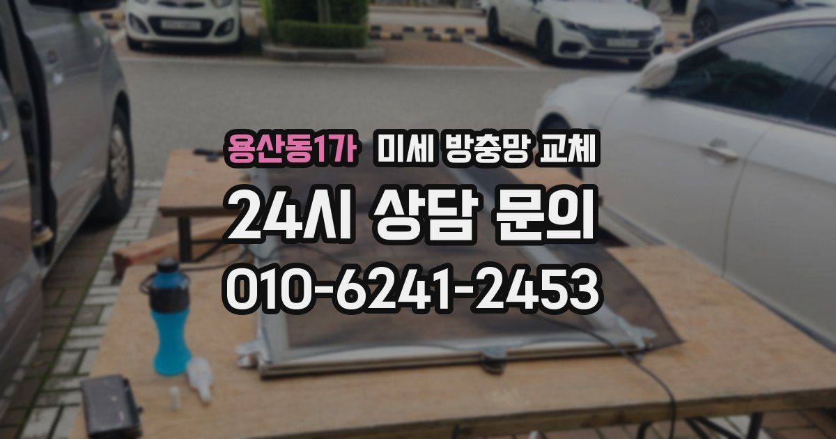 용산동1가 미세 방충망 교체