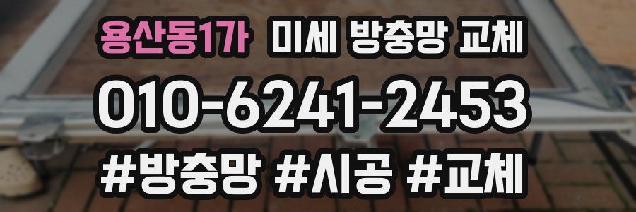 용산동1가 미세 방충망 교체