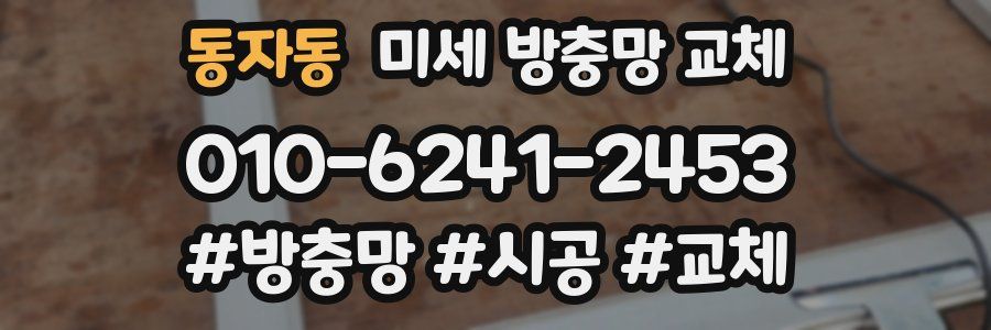 동자동 미세 방충망 교체