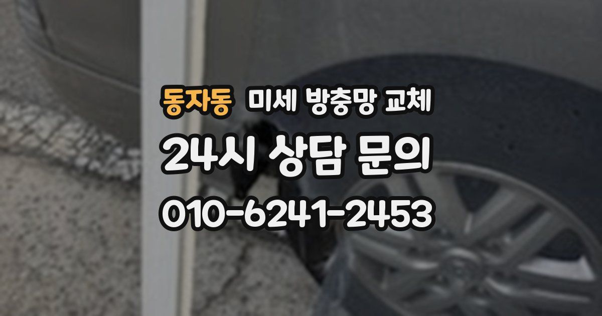 동자동 미세 방충망 교체