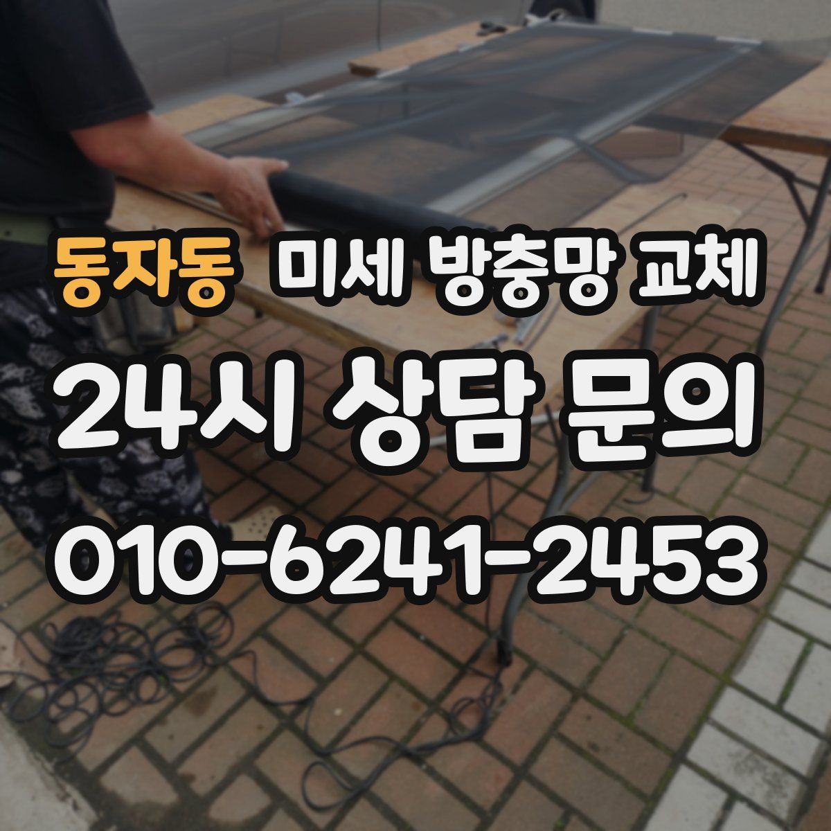 동자동 미세 방충망 교체