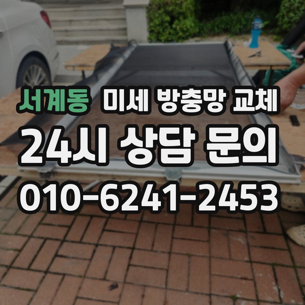 서계동 미세 방충망 교체 모기장 스프레이보다 먼저 해야 할 것