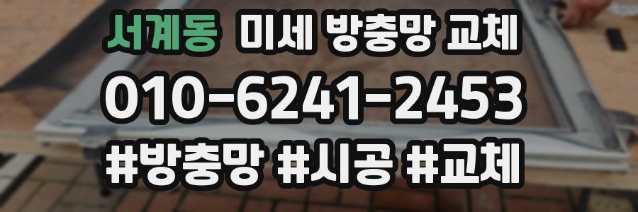 서계동 미세 방충망 교체