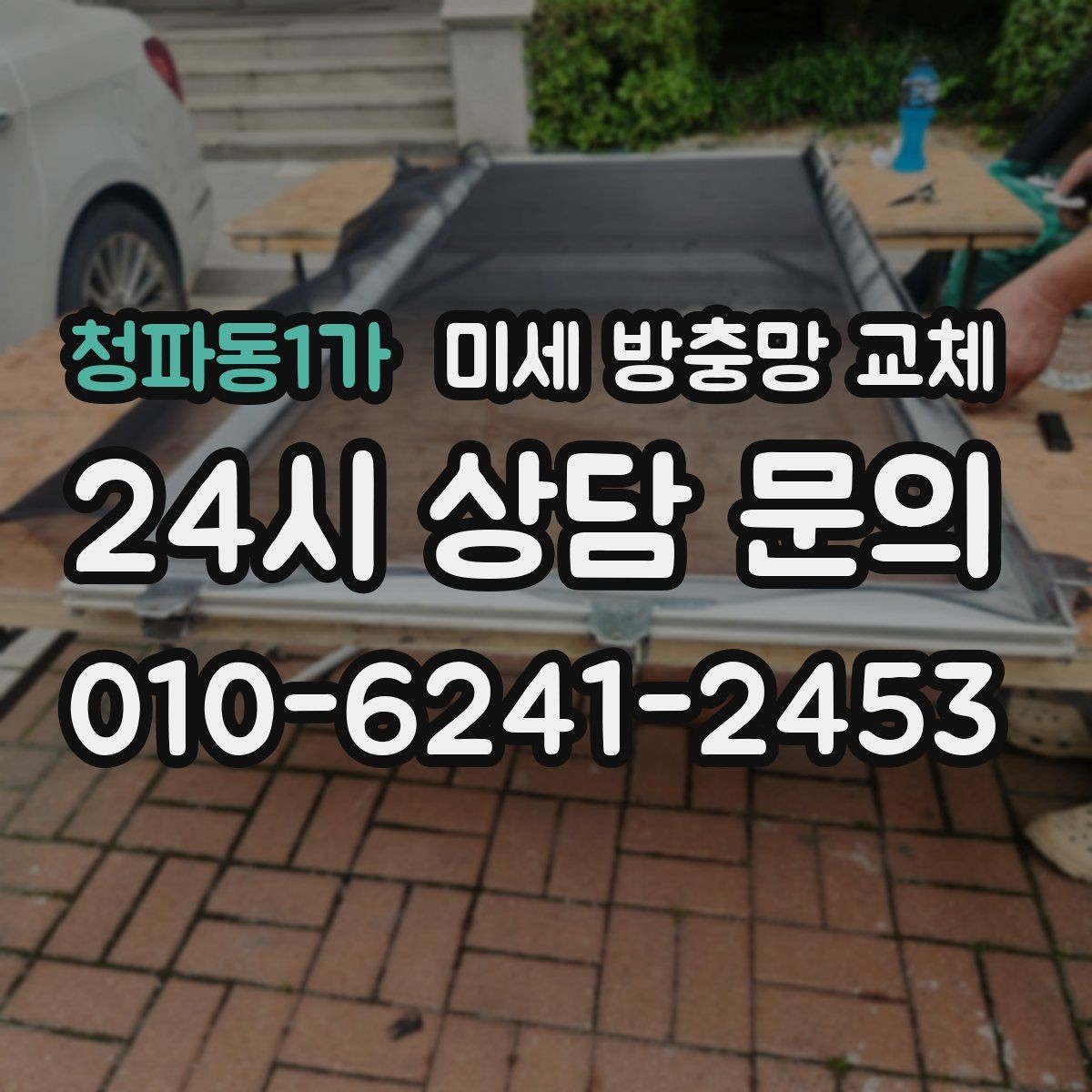 청파동1가 미세 방충망 교체 교체 후 청소가 쉬워지는 관리 팁