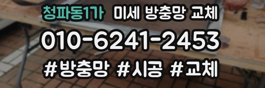 청파동1가 미세 방충망 교체