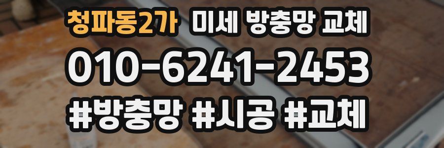 청파동2가 미세 방충망 교체