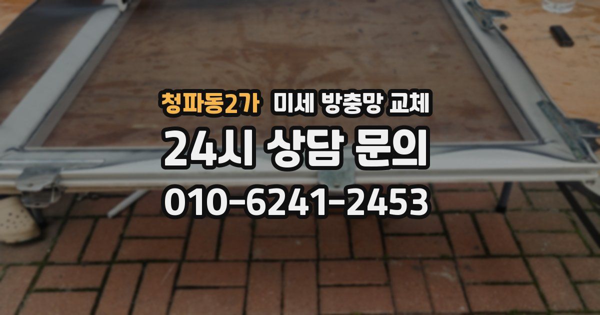 청파동2가 미세 방충망 교체
