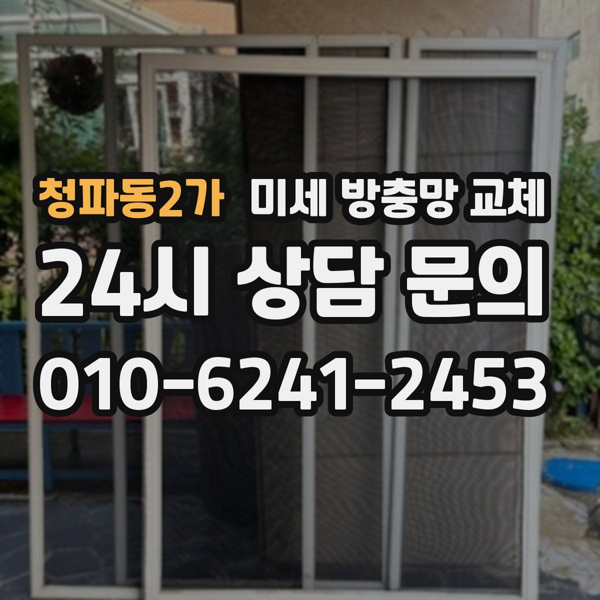 청파동2가 미세 방충망 교체