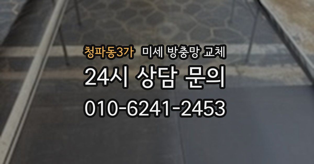 청파동3가 미세 방충망 교체