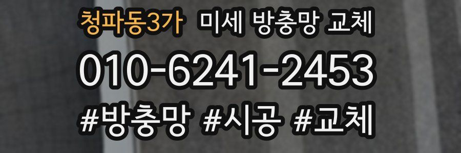 청파동3가 미세 방충망 교체