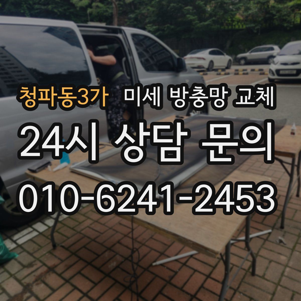 청파동3가 미세 방충망 교체