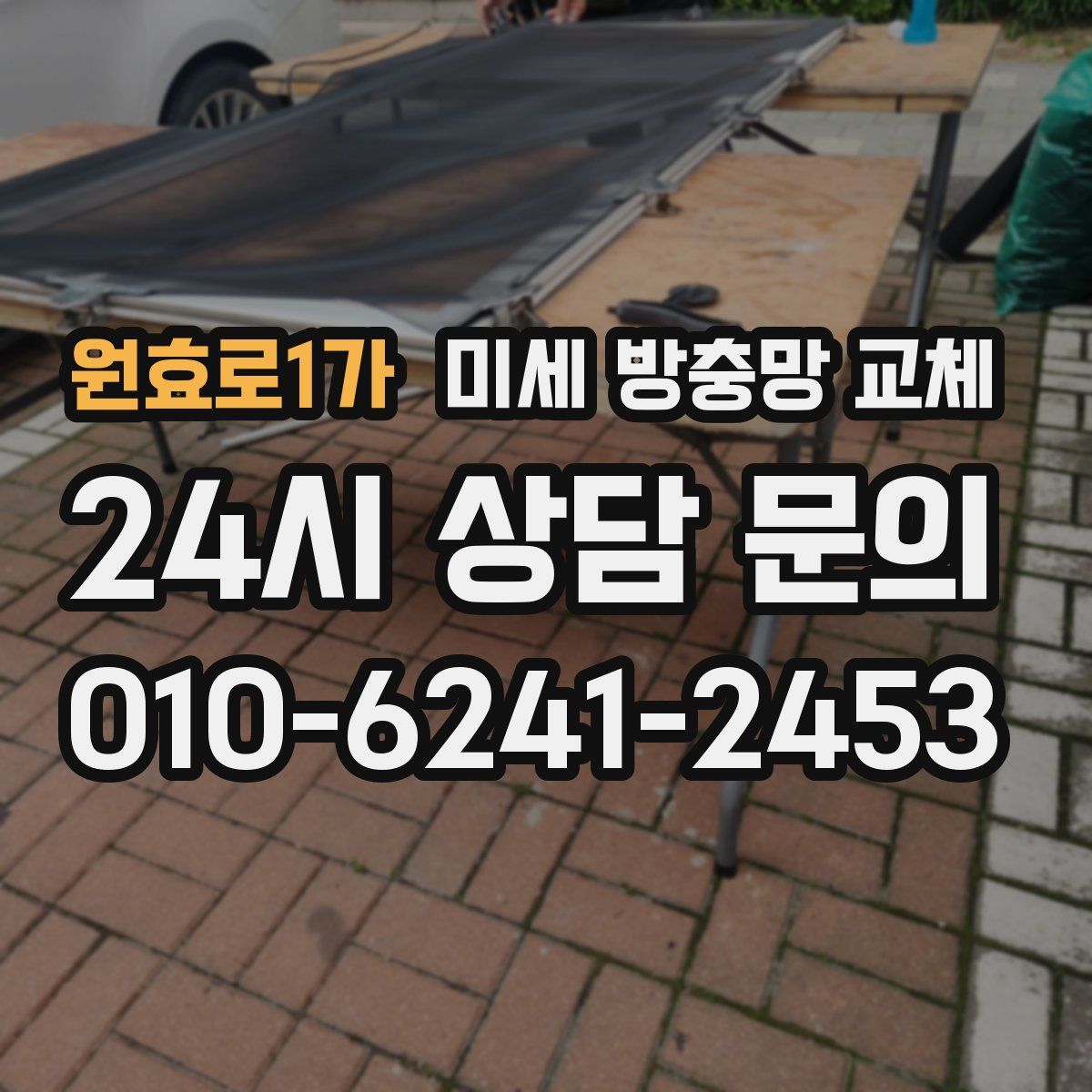 원효로1가 미세 방충망 교체