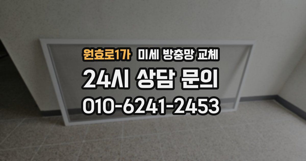 원효로1가 미세 방충망 교체