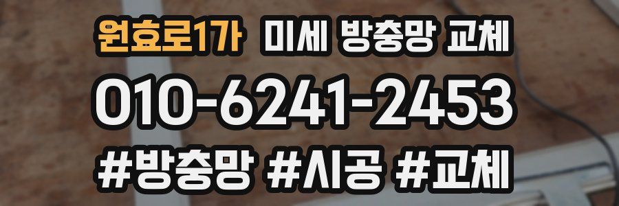 원효로1가 미세 방충망 교체